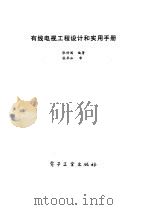 有线电视工程设计和实用手册（1995 PDF版）