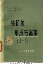 铁矿的形成与富集（1977 PDF版）