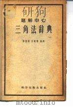 题解中心三角法辞典（1957 PDF版）