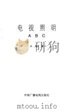 电视照明ABC（1996 PDF版）