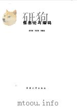 信息论与编码（1991 PDF版）