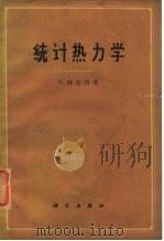 统计热力学（1964 PDF版）