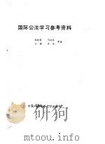 中华人民共和国外国人入境出境管理法实施细则  中华人民共和国公民出境入境管理法实施细则  中国公民因私事（1987年05月第1版 PDF版）