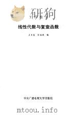 工程数学线性代数与复变函数 1984年09月第1版 PDF电子版封面 王日爽 张福渊