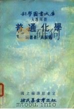 科学图书大库  大专用书  普通化学（1978 PDF版）