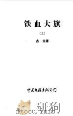 铁血大旗  上（1990 PDF版）
