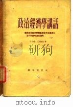 政治经济学讲话  关于政治经济学垄断前资本主义部分若干问题的通俗讲解（1955 PDF版）