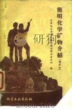 简明化学矿物介绍（1959 PDF版）