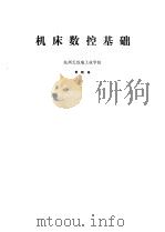机床数控基础（1980 PDF版）