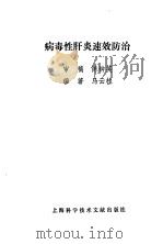 病毒性肝炎速效防治（1995 PDF版）