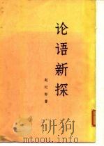论语新探  （上册）（1976年02月第1版 PDF版）