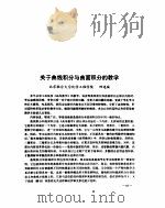 数学研究  关于曲线积分与曲面积分的教学（ PDF版）