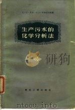 生产污水的化学分析法（1957 PDF版）