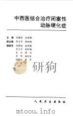中西医结合治疗闭塞性动脉硬化症（1998 PDF版）