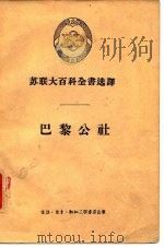 苏联大百科全书选译 巴黎公社 1956 PDF电子版封面 (苏)加夫里洛夫著