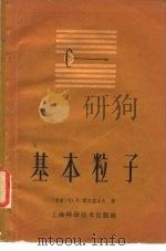 基本粒子（1962 PDF版）