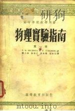 物理实验指南  第1册（1955 PDF版）