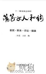 篱笆·女人和狗  十二集电视连续剧  剧照、剧本、评论、插曲（1992 PDF版）