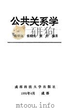 公共关系学（1989 PDF版）