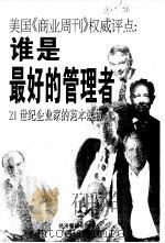 谁是最好的管理者 美国《商业周刊》权威评点 21世纪企业家的范本读物 1999 PDF电子版封面 7801188527 乔斯编著
