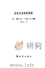 信息社会的传感器（1985 PDF版）