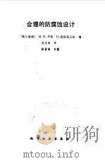合理的防腐蚀设计（1990 PDF版）