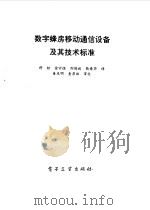 数字蜂房移动通信设备及其技术标准（1994 PDF版）
