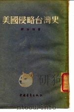 美国侵略台湾史（1955 PDF版）