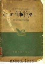 矿物学（1961 PDF版）