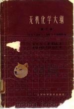 无机化学大纲  第2卷（1963 PDF版）