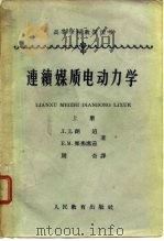 高等学校教学用书  连续媒质电动力学  上（1963 PDF版）