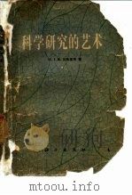 科学研究的艺术（1979 PDF版）
