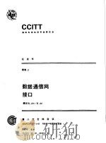 数据通信网 接口 建议X.20-X.32（1987 PDF版）