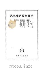 风机噪声控制技术（1985 PDF版）