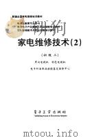 家电维修技术  2  初级工  黑白电视机  彩电（1998 PDF版）
