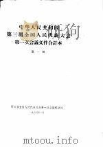 中华人民共和国第三届全国人民代表大会第一次会议文件合订本  第1册（1965 PDF版）