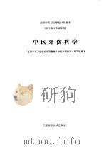 中医外伤科学（1980 PDF版）