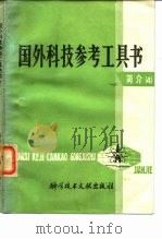 国外科技参考工具书简介  4（1983 PDF版）