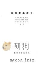 离散数学讲义（1987 PDF版）