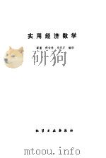 实用经济数学（1987 PDF版）