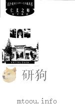 仁义之师--孔子故居（1999年04月第1版 PDF版）