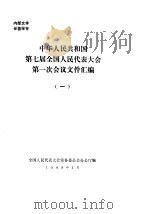 中华人民共和国第七届全国人民代表大会第一次会议文件汇编  1（1988 PDF版）
