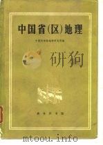 中国省  区  地理（1977 PDF版）