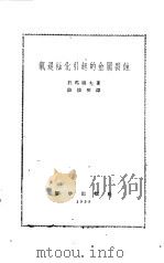 氧退极化引起的金属腐蚀（1959 PDF版）