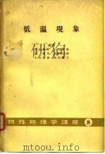 低温现象  物性物理学讲座  8（ PDF版）