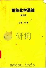 电气化学通论  第3版（1953 PDF版）