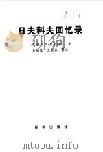 日夫科夫回忆录（1999年01月第1版 PDF版）