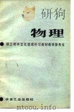 职工初中文化速成补习教材《物理》教学参考书（1984 PDF版）