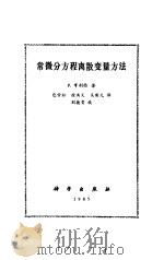 常微分方程离散变量方法（1985 PDF版）
