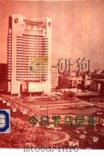今日罗马尼亚 1984 PDF电子版封面 7203·080 丁永宁,郑坚等著